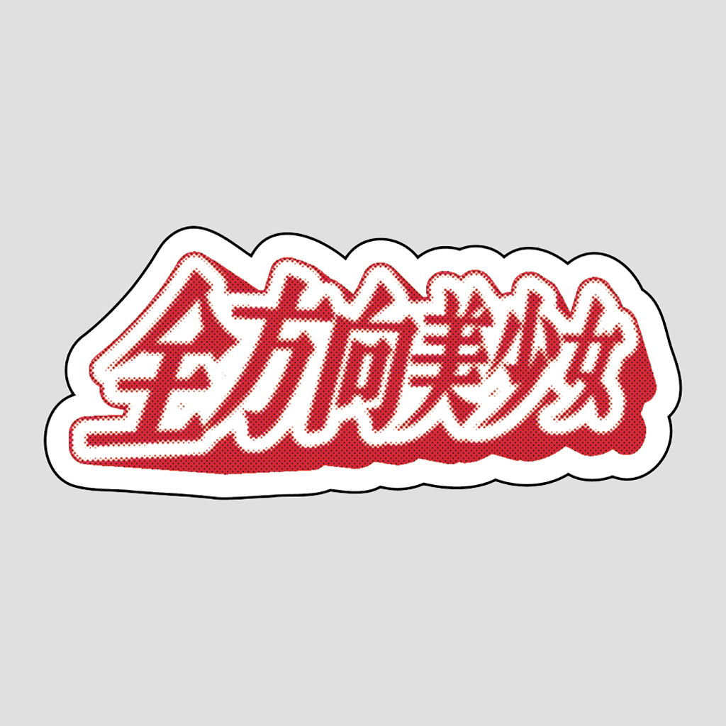 ステッカー