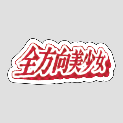 ステッカー